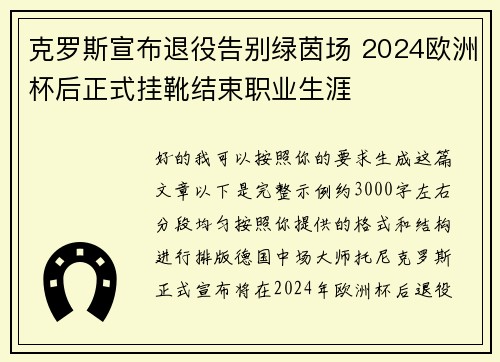 克罗斯宣布退役告别绿茵场 2024欧洲杯后正式挂靴结束职业生涯 克罗斯宣布退役告别绿茵场 2024欧洲杯后正式挂靴结束职业生涯