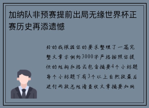 加纳队非预赛提前出局无缘世界杯正赛历史再添遗憾 加纳队非预赛提前出局无缘世界杯正赛历史再添遗憾