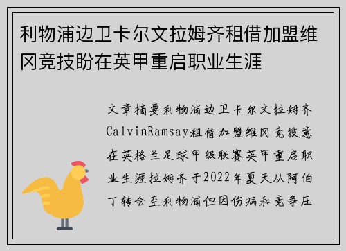 利物浦边卫卡尔文拉姆齐租借加盟维冈竞技盼在英甲重启职业生涯