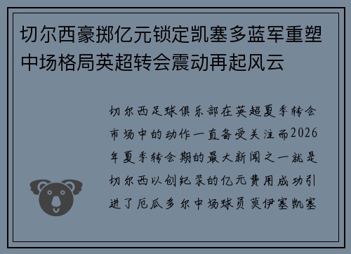 切尔西豪掷亿元锁定凯塞多蓝军重塑中场格局英超转会震动再起风云 切尔西豪掷亿元锁定凯塞多蓝军重塑中场格局英超转会震动再起风云
