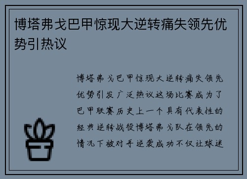 博塔弗戈巴甲惊现大逆转痛失领先优势引热议 博塔弗戈巴甲惊现大逆转痛失领先优势引热议
