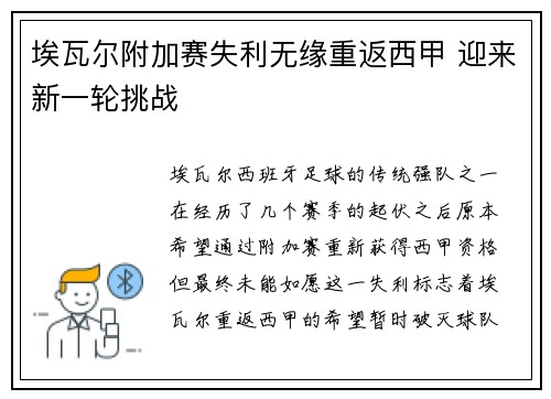 埃瓦尔附加赛失利无缘重返西甲 迎来新一轮挑战