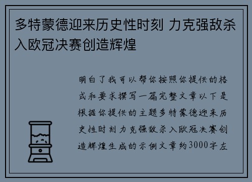多特蒙德迎来历史性时刻 力克强敌杀入欧冠决赛创造辉煌