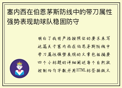 塞内西在伯恩茅斯防线中的带刀属性强势表现助球队稳固防守