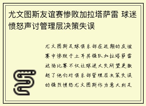 尤文图斯友谊赛惨败加拉塔萨雷 球迷愤怒声讨管理层决策失误