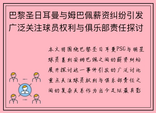 巴黎圣日耳曼与姆巴佩薪资纠纷引发广泛关注球员权利与俱乐部责任探讨