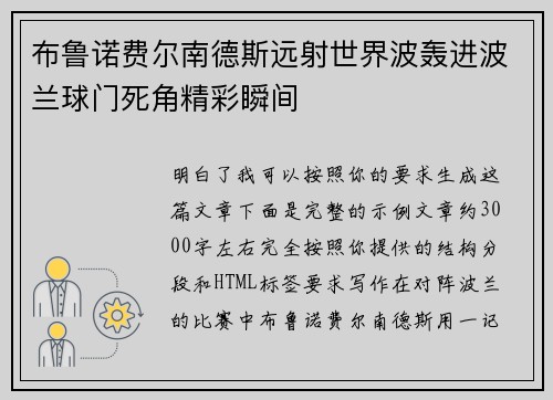 布鲁诺费尔南德斯远射世界波轰进波兰球门死角精彩瞬间
