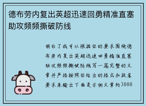德布劳内复出英超迅速回勇精准直塞助攻频频撕破防线