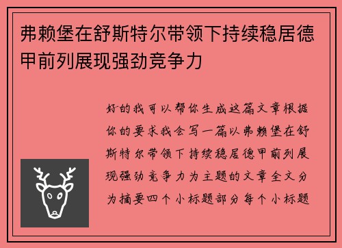 弗赖堡在舒斯特尔带领下持续稳居德甲前列展现强劲竞争力