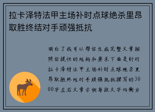 拉卡泽特法甲主场补时点球绝杀里昂取胜终结对手顽强抵抗 拉卡泽特法甲主场补时点球绝杀里昂取胜终结对手顽强抵抗