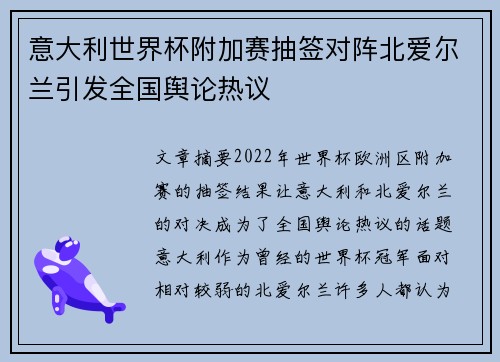 意大利世界杯附加赛抽签对阵北爱尔兰引发全国舆论热议 意大利世界杯附加赛抽签对阵北爱尔兰引发全国舆论热议