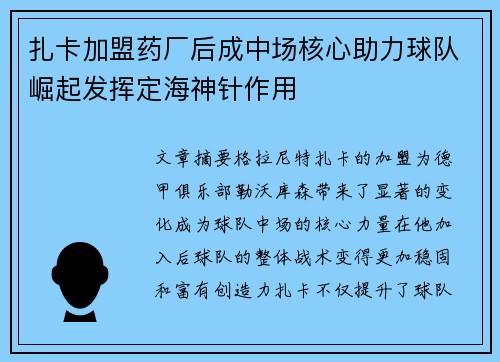 扎卡加盟药厂后成中场核心助力球队崛起发挥定海神针作用 扎卡加盟药厂后成中场核心助力球队崛起发挥定海神针作用