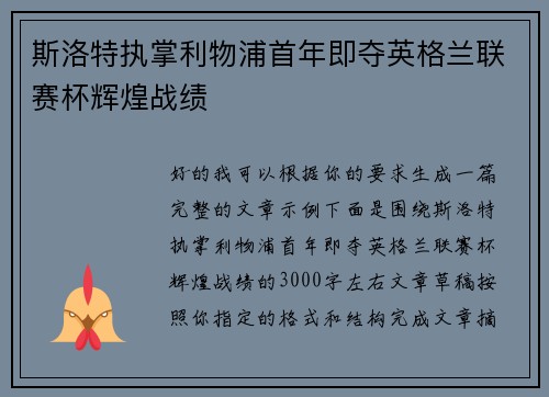斯洛特执掌利物浦首年即夺英格兰联赛杯辉煌战绩 斯洛特执掌利物浦首年即夺英格兰联赛杯辉煌战绩