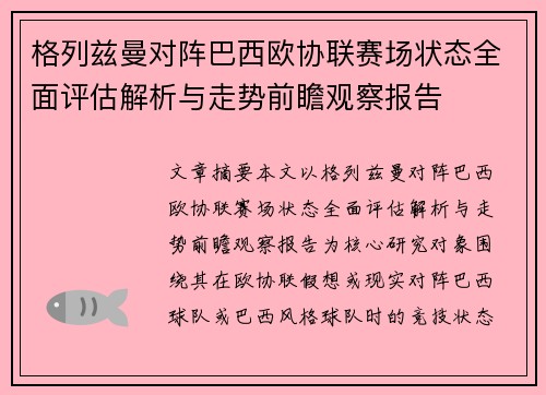 格列兹曼对阵巴西欧协联赛场状态全面评估解析与走势前瞻观察报告 格列兹曼对阵巴西欧协联赛场状态全面评估解析与走势前瞻观察报告
