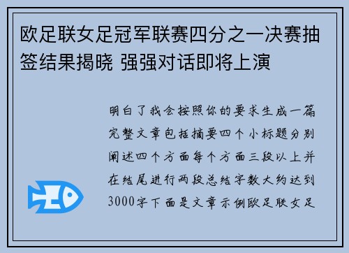 欧足联女足冠军联赛四分之一决赛抽签结果揭晓 强强对话即将上演