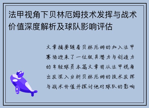法甲视角下贝林厄姆技术发挥与战术价值深度解析及球队影响评估