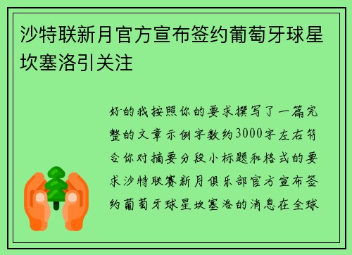 沙特联新月官方宣布签约葡萄牙球星坎塞洛引关注 沙特联新月官方宣布签约葡萄牙球星坎塞洛引关注