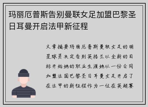 玛丽厄普斯告别曼联女足加盟巴黎圣日耳曼开启法甲新征程 玛丽厄普斯告别曼联女足加盟巴黎圣日耳曼开启法甲新征程