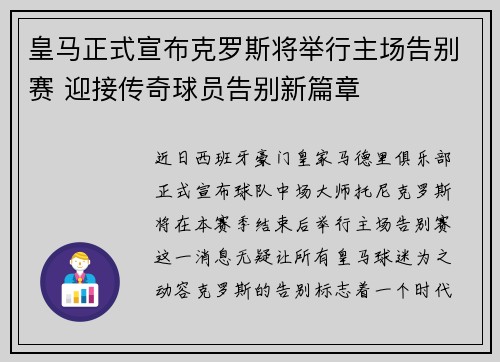 皇马正式宣布克罗斯将举行主场告别赛 迎接传奇球员告别新篇章