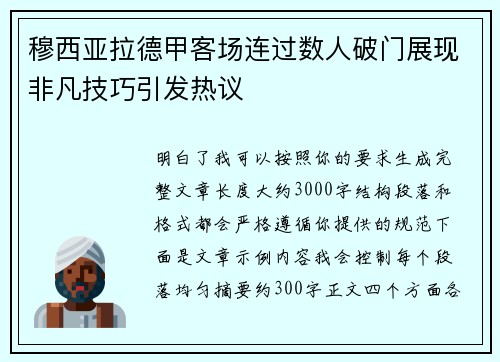穆西亚拉德甲客场连过数人破门展现非凡技巧引发热议