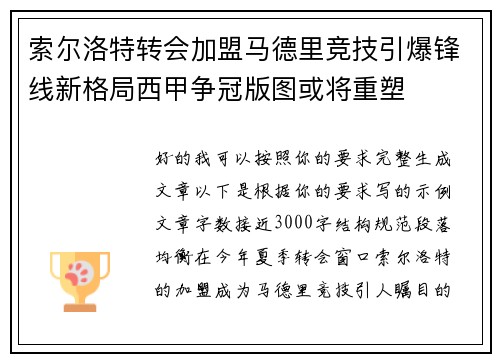 索尔洛特转会加盟马德里竞技引爆锋线新格局西甲争冠版图或将重塑 索尔洛特转会加盟马德里竞技引爆锋线新格局西甲争冠版图或将重塑