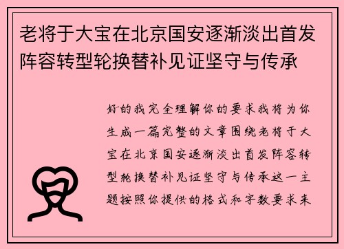 老将于大宝在北京国安逐渐淡出首发阵容转型轮换替补见证坚守与传承 老将于大宝在北京国安逐渐淡出首发阵容转型轮换替补见证坚守与传承