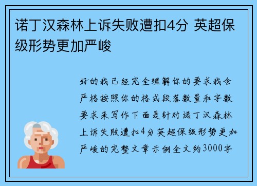 诺丁汉森林上诉失败遭扣4分 英超保级形势更加严峻