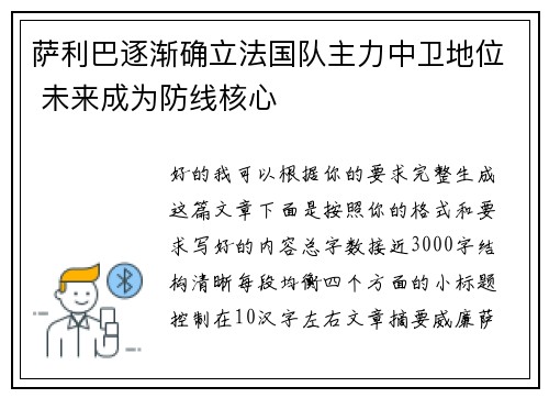 萨利巴逐渐确立法国队主力中卫地位 未来成为防线核心