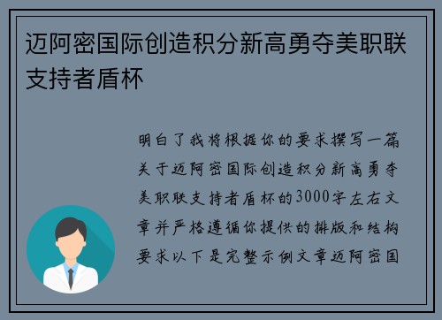 迈阿密国际创造积分新高勇夺美职联支持者盾杯 迈阿密国际创造积分新高勇夺美职联支持者盾杯