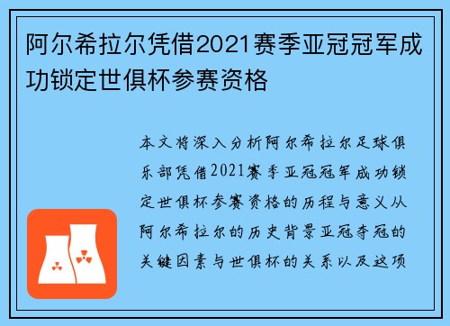 阿尔希拉尔凭借2021赛季亚冠冠军成功锁定世俱杯参赛资格 阿尔希拉尔凭借2021赛季亚冠冠军成功锁定世俱杯参赛资格