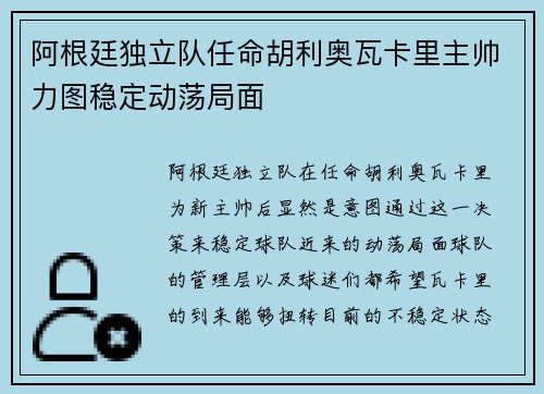 阿根廷独立队任命胡利奥瓦卡里主帅力图稳定动荡局面