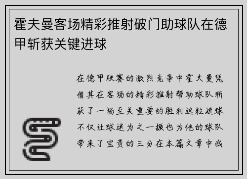 霍夫曼客场精彩推射破门助球队在德甲斩获关键进球 霍夫曼客场精彩推射破门助球队在德甲斩获关键进球