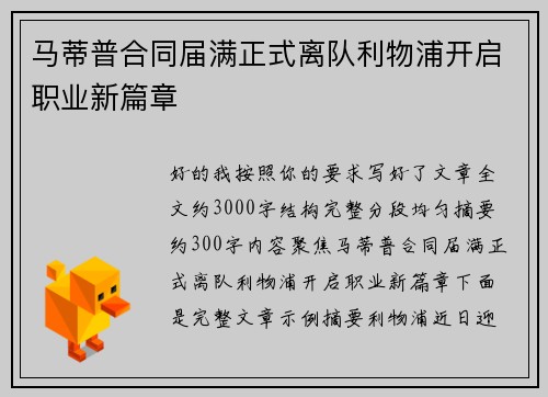 马蒂普合同届满正式离队利物浦开启职业新篇章
