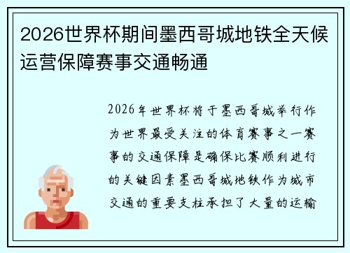 2026世界杯期间墨西哥城地铁全天候运营保障赛事交通畅通