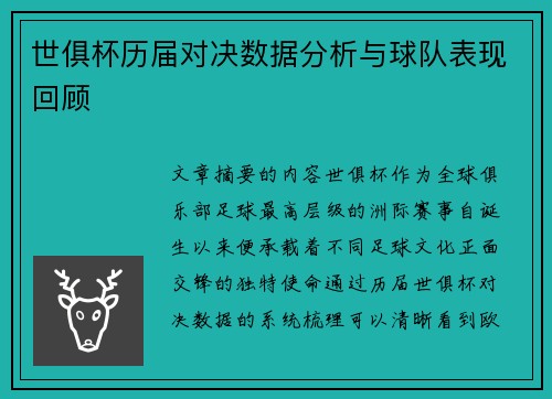 世俱杯历届对决数据分析与球队表现回顾
