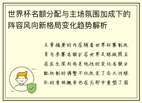 世界杯名额分配与主场氛围加成下的阵容风向新格局变化趋势解析