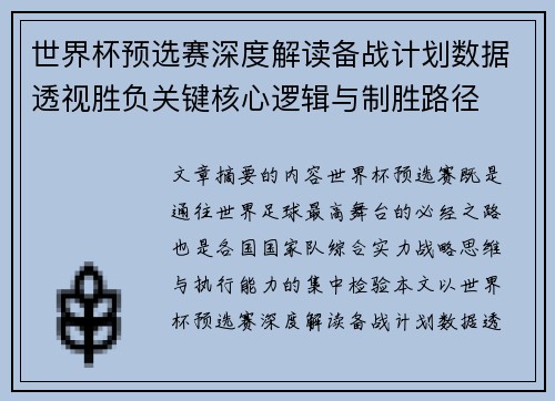 世界杯预选赛深度解读备战计划数据透视胜负关键核心逻辑与制胜路径