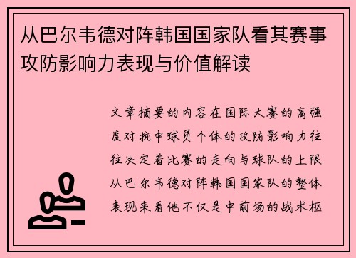 从巴尔韦德对阵韩国国家队看其赛事攻防影响力表现与价值解读 从巴尔韦德对阵韩国国家队看其赛事攻防影响力表现与价值解读