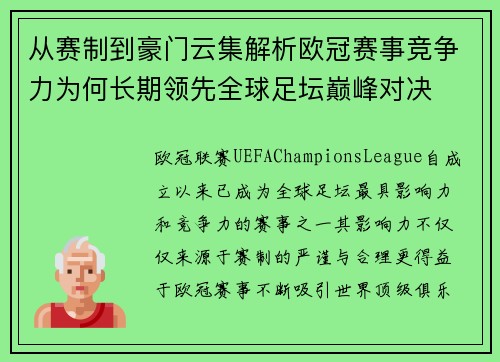 从赛制到豪门云集解析欧冠赛事竞争力为何长期领先全球足坛巅峰对决