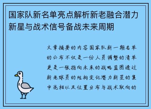 国家队新名单亮点解析新老融合潜力新星与战术信号备战未来周期
