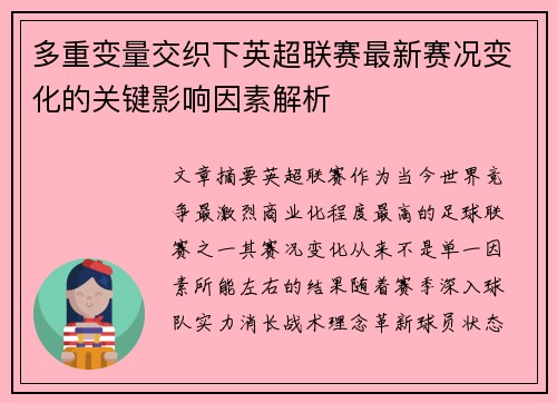 多重变量交织下英超联赛最新赛况变化的关键影响因素解析