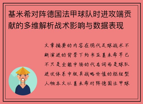 基米希对阵德国法甲球队时进攻端贡献的多维解析战术影响与数据表现