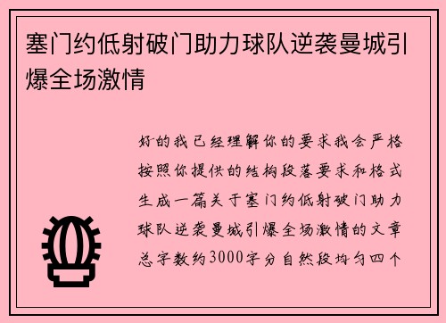 塞门约低射破门助力球队逆袭曼城引爆全场激情