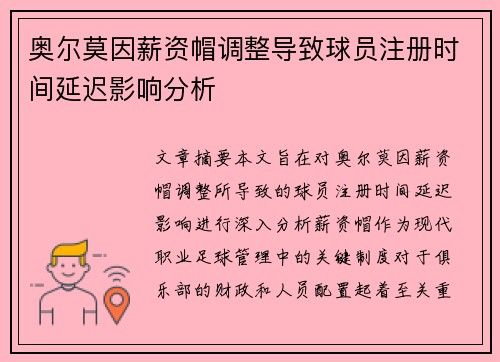奥尔莫因薪资帽调整导致球员注册时间延迟影响分析