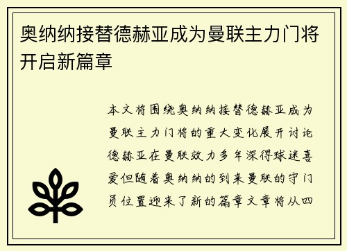 奥纳纳接替德赫亚成为曼联主力门将开启新篇章