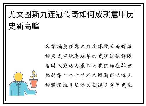 尤文图斯九连冠传奇如何成就意甲历史新高峰