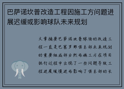 巴萨诺坎普改造工程因施工方问题进展迟缓或影响球队未来规划