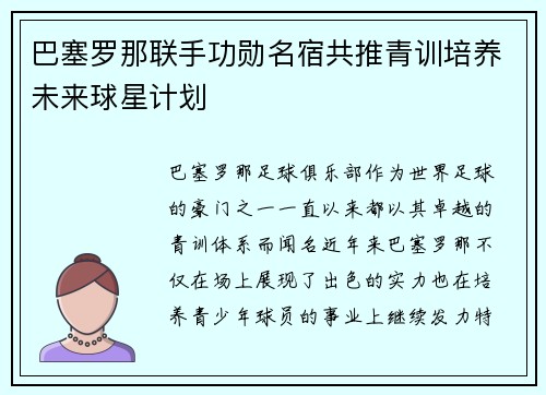巴塞罗那联手功勋名宿共推青训培养未来球星计划