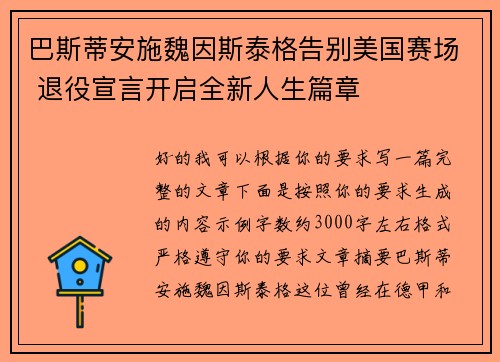 巴斯蒂安施魏因斯泰格告别美国赛场 退役宣言开启全新人生篇章 巴斯蒂安施魏因斯泰格告别美国赛场 退役宣言开启全新人生篇章