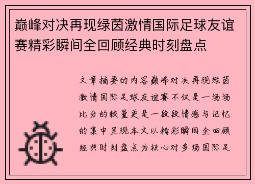 巅峰对决再现绿茵激情国际足球友谊赛精彩瞬间全回顾经典时刻盘点